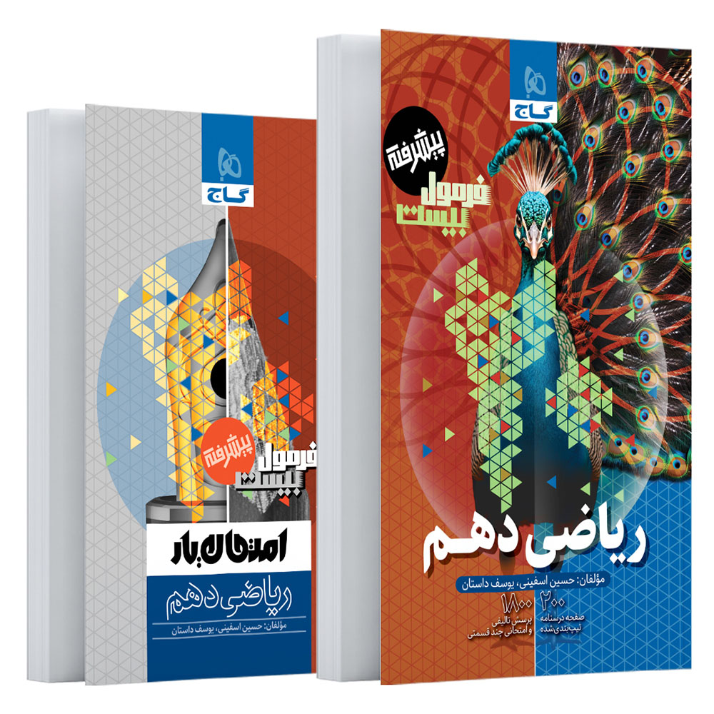 کتاب ریاضی دهم سری فرمول بیست