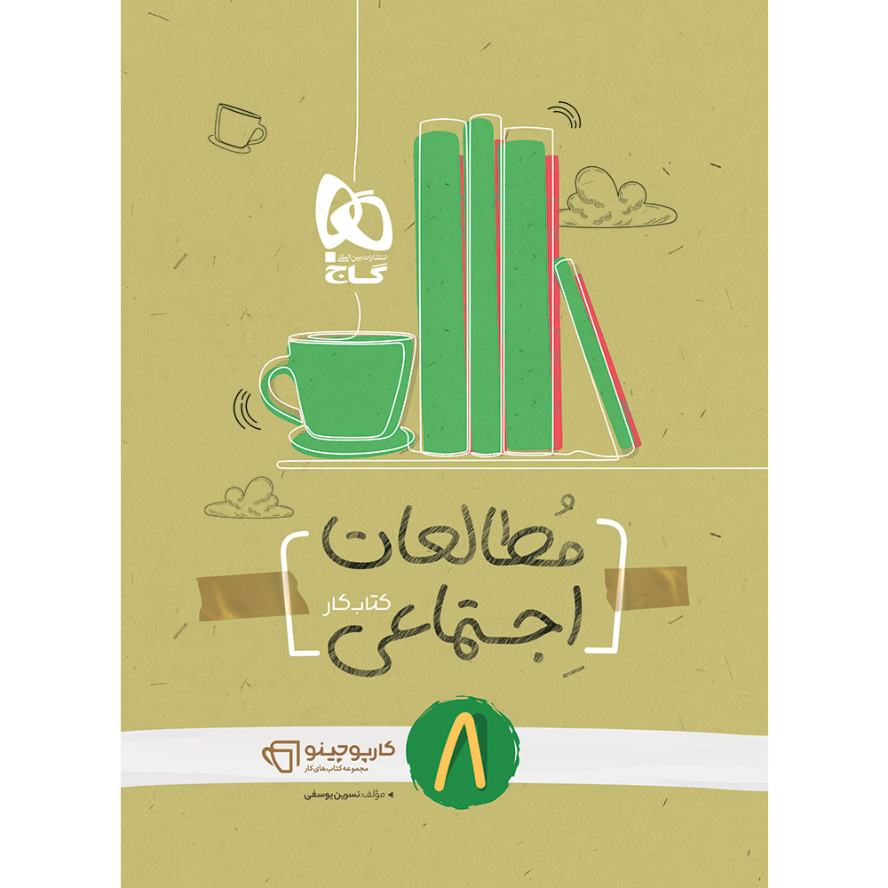 کتاب مطالعات اجتماعی هشتم سری کارپوچینو