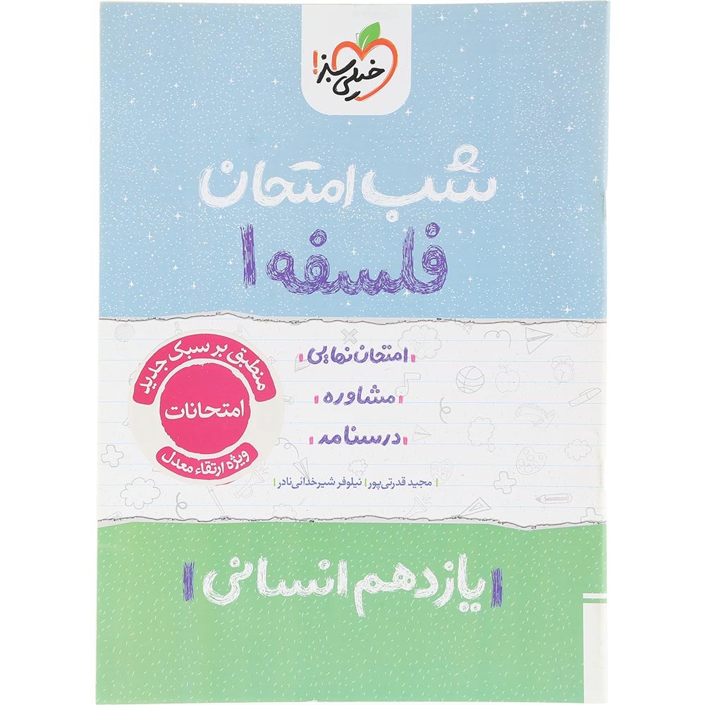 کتاب فلسفه یازدهم انسانی سری شب امتحان انتشارات خیلی سبز سال چاپ 1404