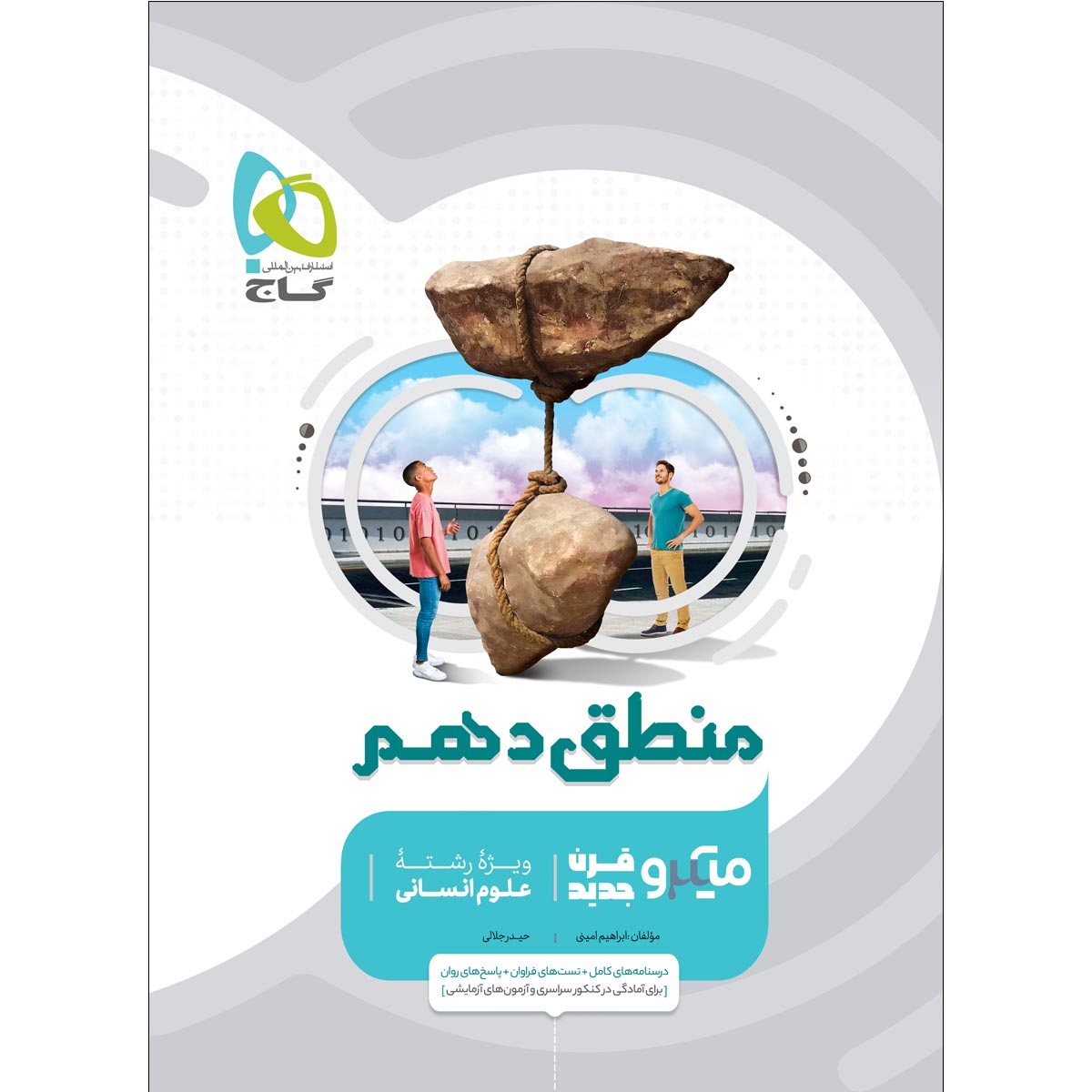 کتاب منطق دهم انسانی سری میکرو طبقه بندی