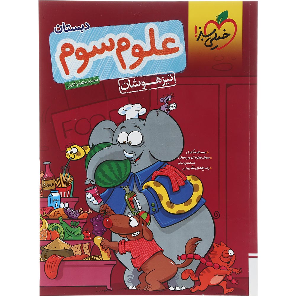 کتاب تیزهوشان علوم سوم انتشارات خیلی سبز سال چاپ 1404