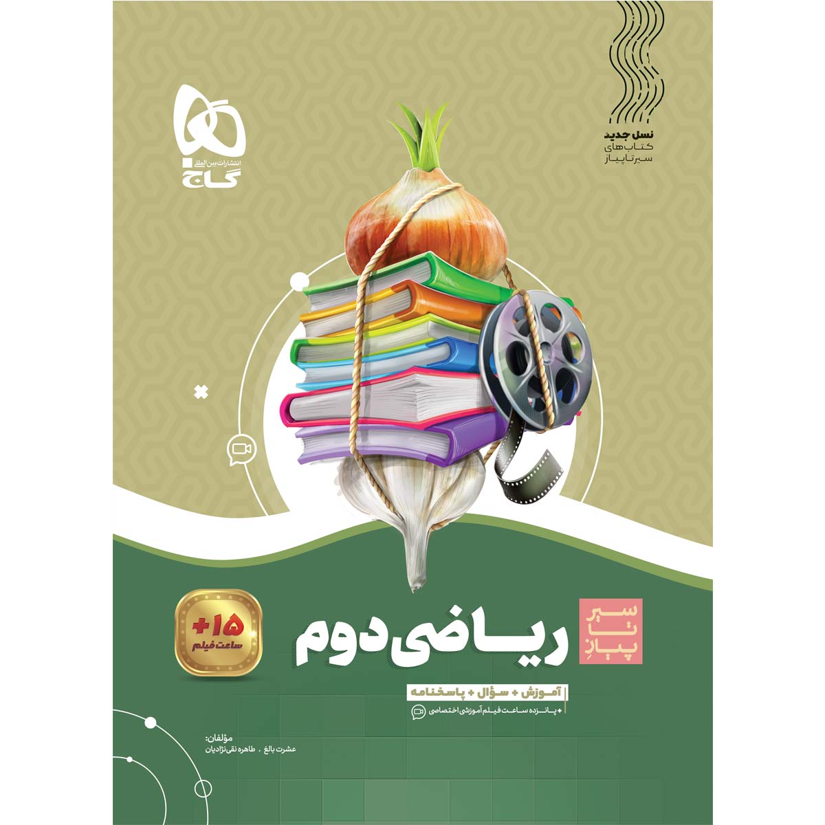 کتاب ریاضی دوم سری سیر تا پیاز