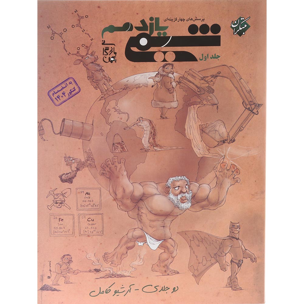 کتاب پرسش های چهار گزینه ای شیمی یازدهم جلد 1 برای کنکور 1405 انتشارات مبتکران سال چاپ 1405