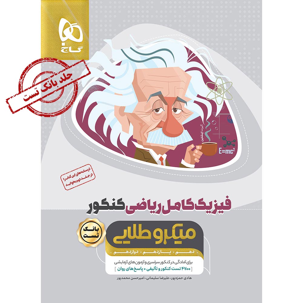 کتاب فیزیک کامل جامع کنکور ریاضی جلد 1 سری میکرو طلایی برای کنکور 1406