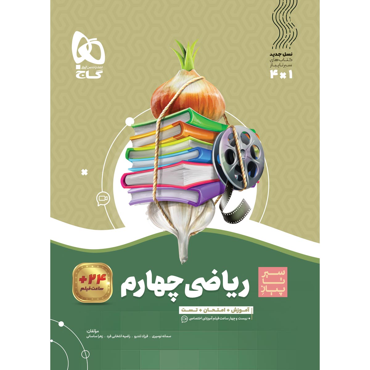 کتاب ریاضی چهارم سری سیر تا پیاز