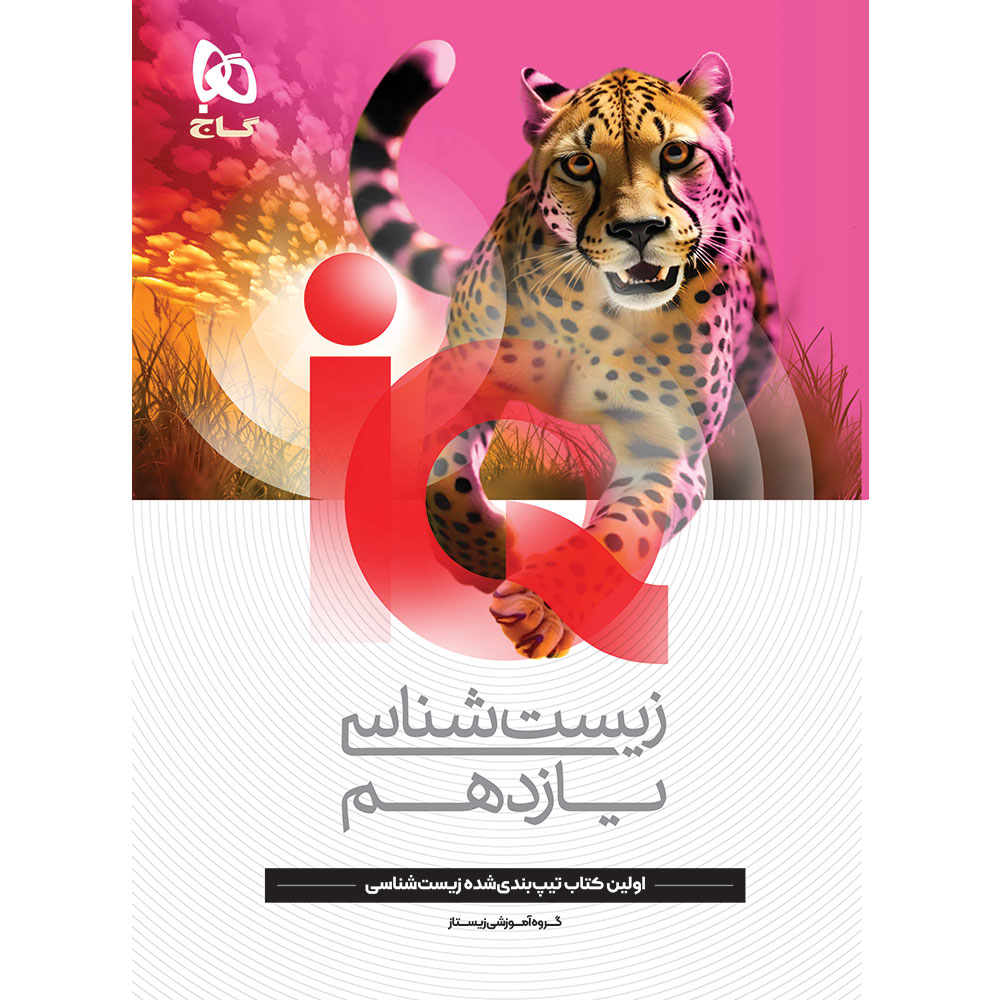 کتاب زیست شناسی یازدهم تجربی سری iQ