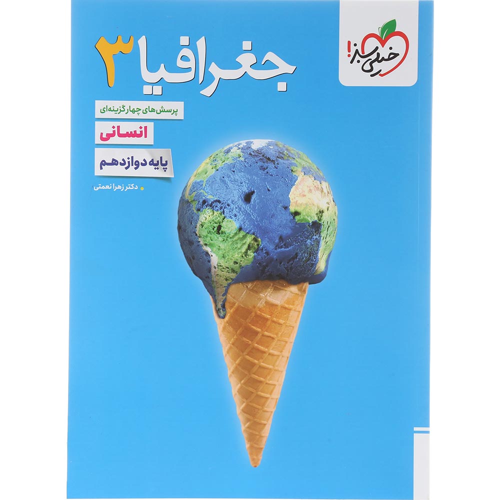 کتاب پرسش های چهار گزینه ای جغرافیا دوازدهم انسانی انتشارات خیلی سبز سال چاپ 1405