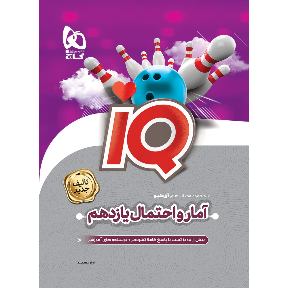 کتاب آمار و احتمال یازدهم ریاضی سری iQ