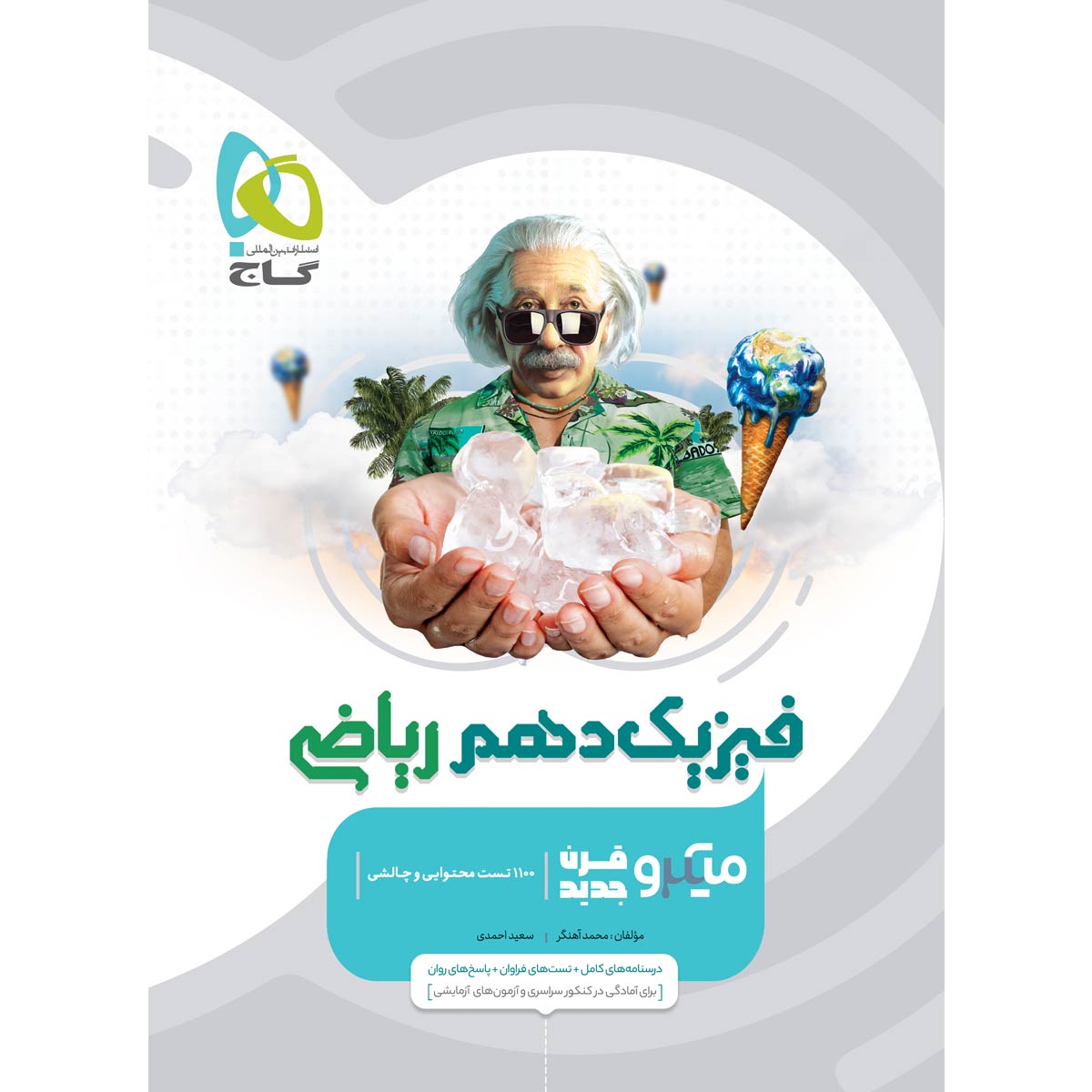کتاب فیزیک دهم ریاضی سری میکرو طبقه بندی