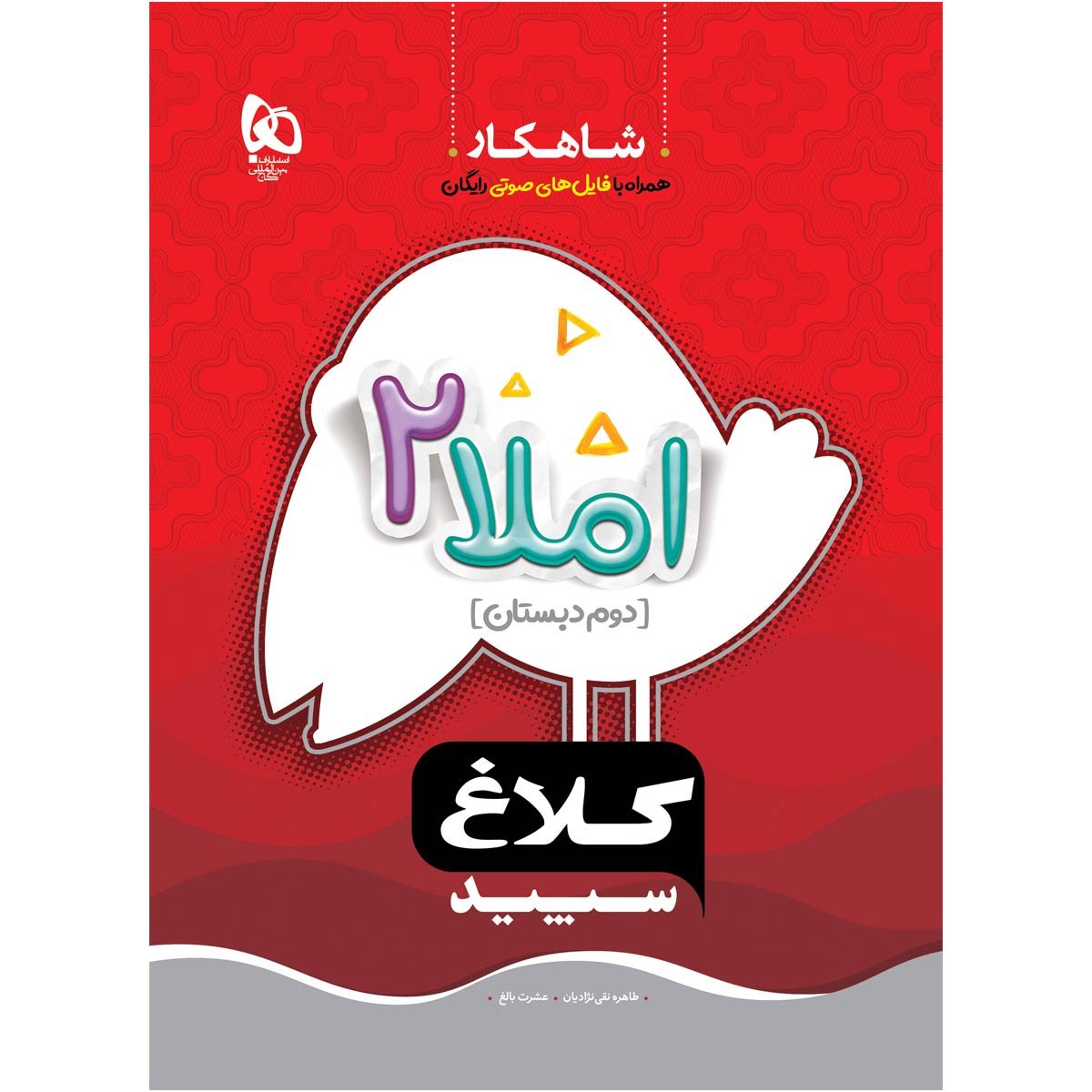 کتاب املا دوم سری شاهکار
