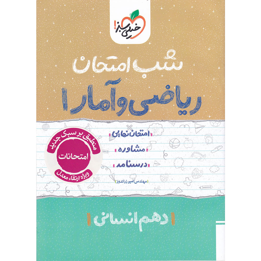 کتاب ریاضی و آمار دهم انسانی سری شب امتحان انتشارات خیلی سبز سال چاپ 1404