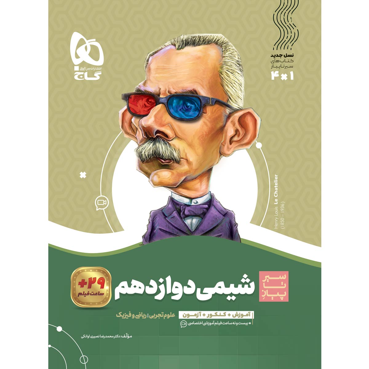کتاب شیمی دوازدهم سری سیر تا پیاز