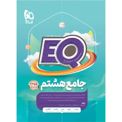 کتاب جامع هشتم سری EQ