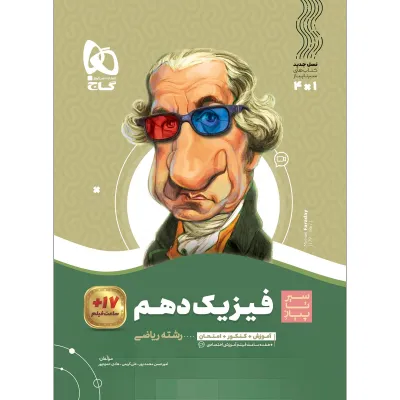 کتاب فیزیک دهم ریاضی سری سیر تا پیاز