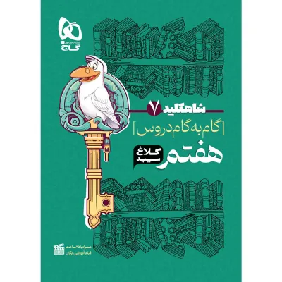 کتاب گام به گام هفتم سری شاه کلید کلاغ سپید