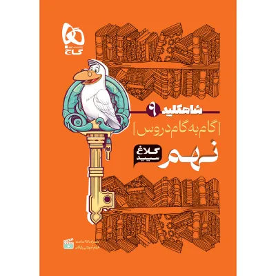 کتاب گام به گام نهم سری شاه کلید کلاغ سپید