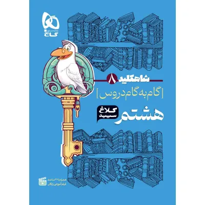 کتاب گام به گام هشتم سری شاه کلید کلاغ سپید