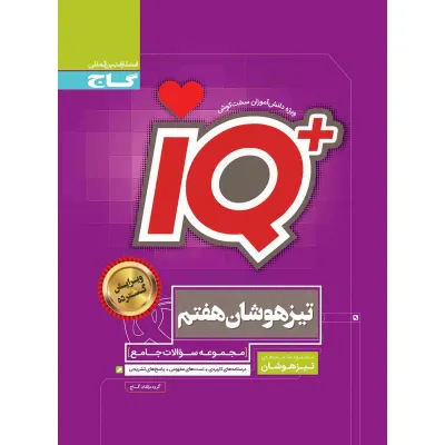 کتاب جامع تیزهوشان هفتم سری iQ