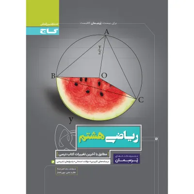 کتاب ریاضی هشتم سری پرسمان