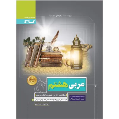کتاب عربی هشتم سری پرسمان