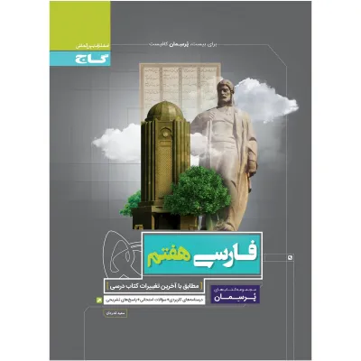 کتاب فارسی هفتم سری پرسمان
