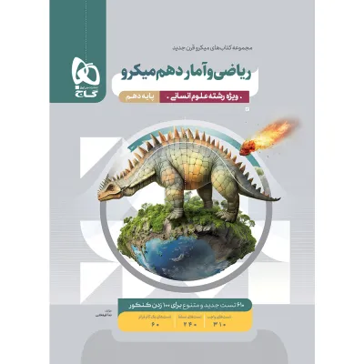 کتاب ریاضی و آمار دهم انسانی سری میکرو طبقه بندی