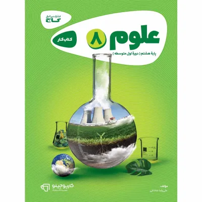 کتاب علوم هشتم سری کارپوچینو
