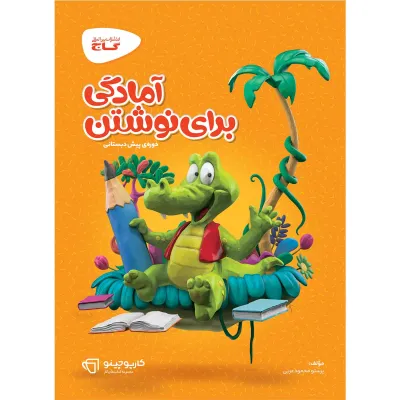 کتاب آمادگی برای نوشتن پیش دبستانی سری کارپوچینو