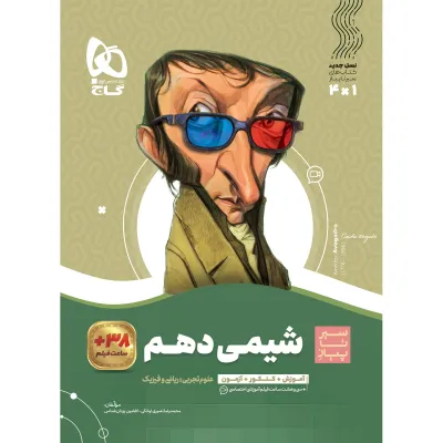 کتاب شیمی دهم سری سیر تا پیاز