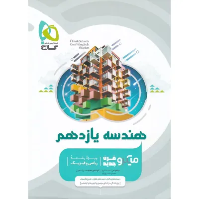 کتاب هندسه یازدهم ریاضی سری میکرو طبقه بندی