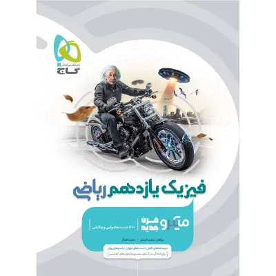 کتاب فیزیک یازدهم ریاضی سری میکرو طبقه بندی