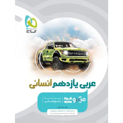 کتاب عربی یازدهم انسانی سری میکرو طبقه بندی