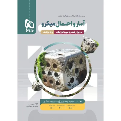 کتاب آمار و احتمال یازدهم ریاضی سری میکرو طبقه بندی