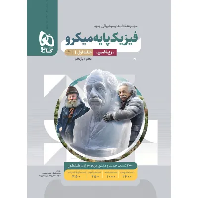 کتاب فیزیک پایه کنکور ریاضی جلد 1 سری میکرو طبقه بندی برای کنکور 1405