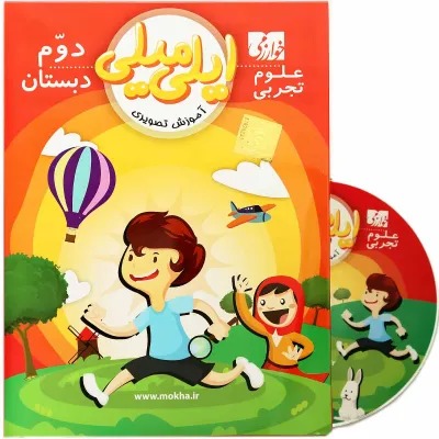 آموزش تصویری علوم دوم سری ایلی میلی