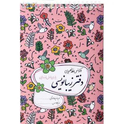 دفتر زیبا نویسی اول