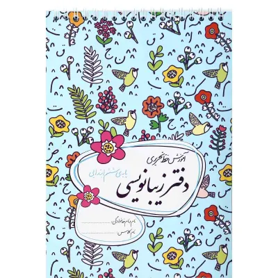 دفتر زیبا نویسی ششم