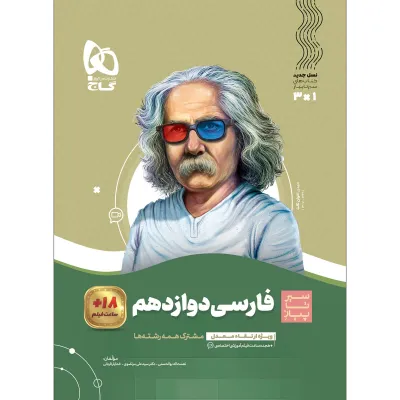 کتاب فارسی دوازدهم سری سیر تا پیاز