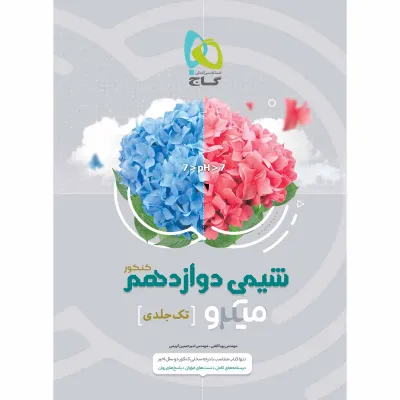 کتاب شیمی دوازدهم سری میکرو طبقه بندی برای کنکور 1403