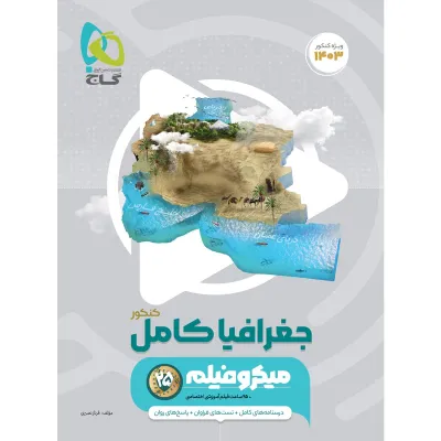 کتاب جغرافیا جامع کنکور انسانی سری میکرو طبقه بندی برای کنکور 1403
