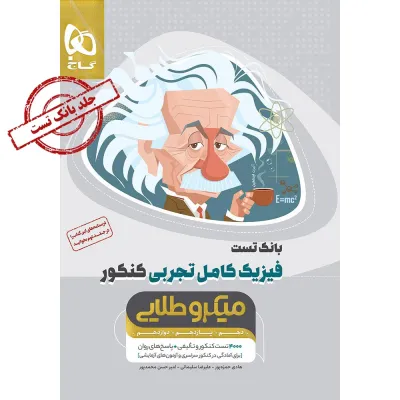 کتاب فیزیک کامل جامع کنکور تجربی جلد 1 سری میکرو طلایی برای کنکور 1405