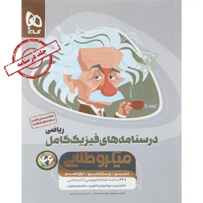 کتاب فیزیک کامل جامع کنکور ریاضی جلد 2 سری میکرو طلایی برای کنکور 1405