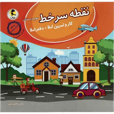 دفتر املا سوم سری نقطه سر خط انتشارات پویش اندیشه خوارزمی