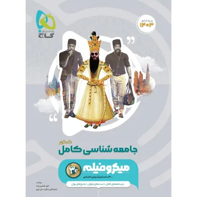 کتاب جامعه شناسی جامع کنکور انسانی سری میکرو طبقه بندی برای کنکور 1403