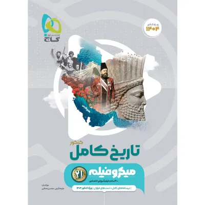 کتاب تاریخ جامع کنکور انسانی سری میکرو طبقه بندی برای کنکور 1404