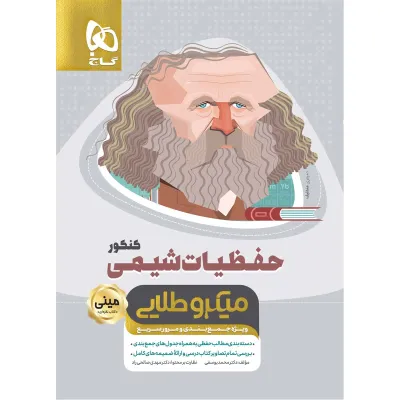 کتاب حفظیات شیمی جامع کنکور سری مینی میکرو طلایی نظام جدید