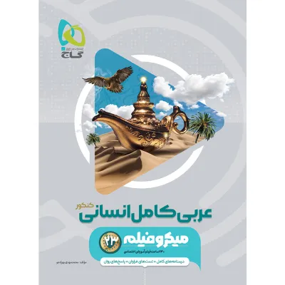 کتاب عربی کامل جامع کنکور انسانی سری میکرو طبقه بندی برای کنکور 1405