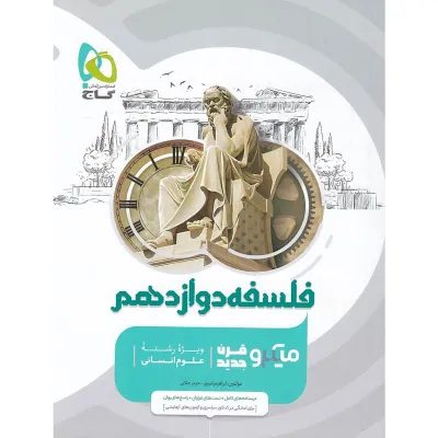 کتاب فلسفه دوازدهم انسانی سری میکرو طبقه بندی