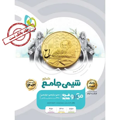 کتاب شیمی جامع کنکور جلد 1 سری میکرو طبقه بندی برای کنکور 1403