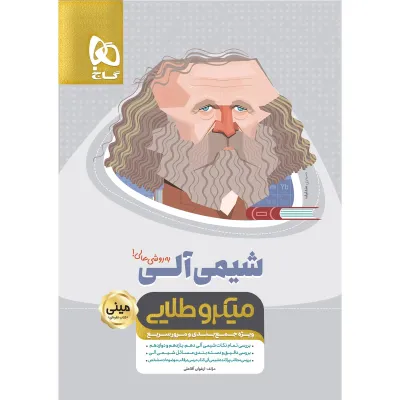 کتاب شیمی آلی جامع کنکور سری مینی میکرو طلایی نظام جدید